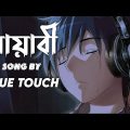 মায়াবী | Mayabee | Lyrics | Blue Touch | Bangla Song |