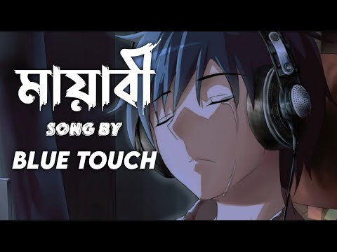 মায়াবী | Mayabee | Lyrics | Blue Touch | Bangla Song |