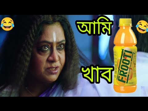 New Frooti Comedy Video Bengali 😂 || New Bangla Funny Dubbing