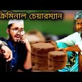 ক্রিমিনাল চেয়ারম্যান | Criminal Chairman | Bangla Funny Video | Bangla Drama | Saddam Mal New Natok