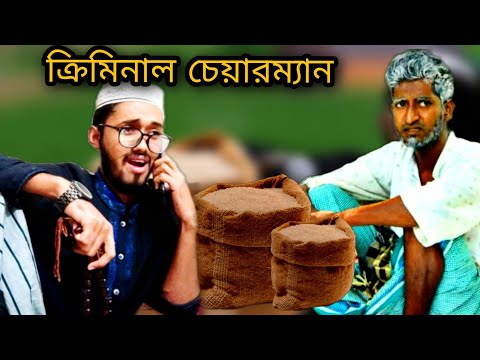 ক্রিমিনাল চেয়ারম্যান | Criminal Chairman | Bangla Funny Video | Bangla Drama | Saddam Mal New Natok