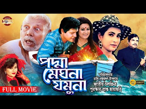 Padma Meghna Jomuna | পদ্মা মেঘনা যমুনা | Faruk | Champa | Aliraj | Bulbul Ahmed | Bangla Full Movie
