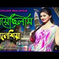 Giyachila Malaysia II Singer: Beauty II New Bangla Music Video 2023// romantic song