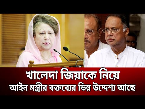 খালেদা জিয়াকে নিয়ে আইন মন্ত্রীর বক্তব্যের ভিন্ন উদ্দেশ্য আছে – বিএনপি | Bangla News | Mytv News