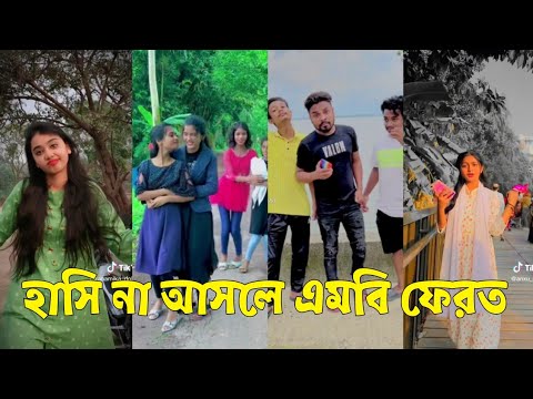 Bangla 💔 TikTok Videos | হাঁসি না আসলে এমবি ফেরত (পর্ব-৪১) | Bangla Funny TikTok Video #skbd