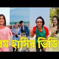 Bangla 💔 TikTok Videos | হাঁসি না আসলে এমবি ফেরত (পর্ব-৪০) | Bangla Funny TikTok Video #skbd