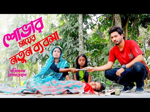 শোভার মায়ের নতুন ব্যবসা | Shovar Mayer Notun bebosha | New Bangla Natok 2021 | Fardin Enter10