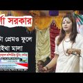 Akta Prem o Fule Gaitha Mala Jhorna Sorkar Popular Bangladesh Bangla song new 2023 baul Dorbari Song