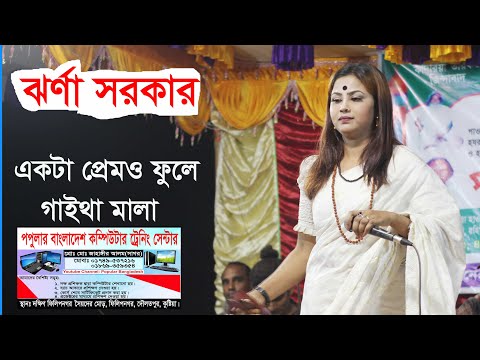 Akta Prem o Fule Gaitha Mala Jhorna Sorkar Popular Bangladesh Bangla song new 2023 baul Dorbari Song