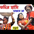 সাতদিন হাসি থামবে না ! বাংলা ফানি ভিডিও ! bangla funny video 2023 ! new comedy Video ! comedy Bangla