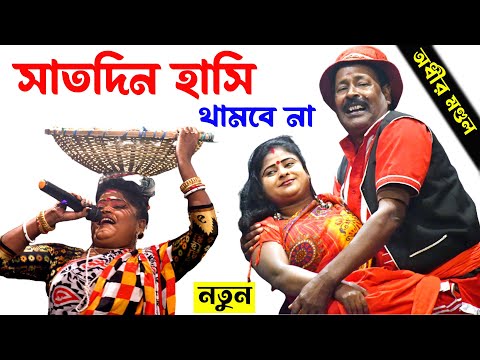 সাতদিন হাসি থামবে না ! বাংলা ফানি ভিডিও ! bangla funny video 2023 ! new comedy Video ! comedy Bangla