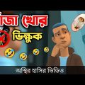 গাঁজা খোর ভিক্ষুক 🤣|| bangla funny cartoon video || Bogurar Adda All Time