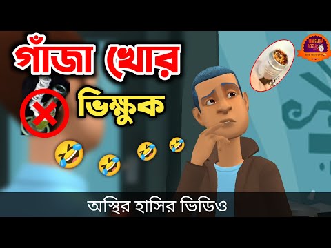 গাঁজা খোর ভিক্ষুক 🤣|| bangla funny cartoon video || Bogurar Adda All Time