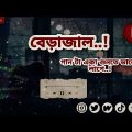 বেড়াজাল..!✨। bangla Best song lyrics..! Bangladesh Best song lyrics..!🔥 #foryou #viralvideo #saport