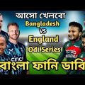 Bangladesh vs England Odi Series 2023 Bangla Funny Dubbing | Shakib Al Hasan_Mustafiz_Tamim_Buttler