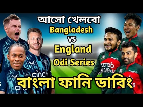 Bangladesh vs England Odi Series 2023 Bangla Funny Dubbing | Shakib Al Hasan_Mustafiz_Tamim_Buttler