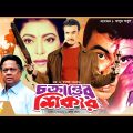 Chokranter Shikar – চক্রান্তের শিকার | Manna, Diti, Dildar, Sadek Bacchu | Bangla Full Movie HD