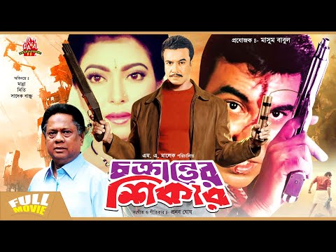 Chokranter Shikar – চক্রান্তের শিকার | Manna, Diti, Dildar, Sadek Bacchu | Bangla Full Movie HD
