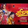 Rongila | রঙিলা | Trailer | Mosharraf Karim | Niloy Alamgir | JS Heme | New Bangla Natok 2023