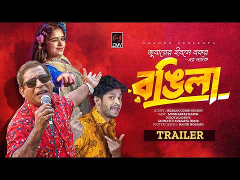 Rongila | রঙিলা | Trailer | Mosharraf Karim | Niloy Alamgir | JS Heme | New Bangla Natok 2023