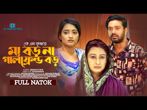 Ma Boro Na Girlfriend Boro | মা বড় না গার্লফ্রেন্ড বড় | Ashraf supto | Sharmeen Akhee | Natok 2023