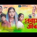প্রবাস জীবন | Probas Jibon | Shahin Shuvo | Saju Official | Bangla Music Video 2023 | Chandon Ray .