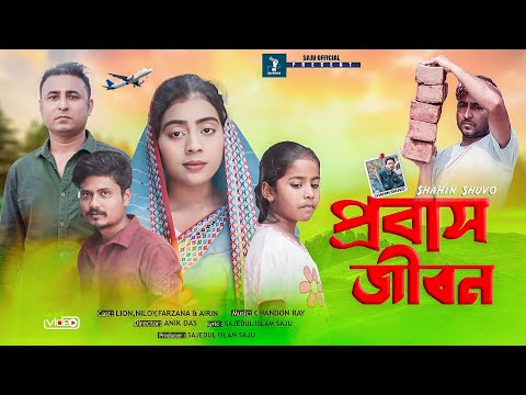 প্রবাস জীবন | Probas Jibon | Shahin Shuvo | Saju Official | Bangla Music Video 2023 | Chandon Ray .