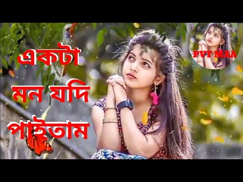 #PVTMAA#Bangladesh একটা মন যদি পাইতাম // Ekta  Mon Jodi Pritam // Bangla Song // FARUK Khan