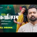 Anamika | অনামিকা | Bangla Natok | Tahsan | Mousumi Hamid | Bangla Natok 2023