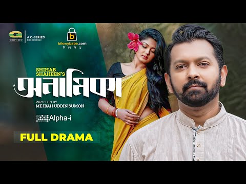 Anamika | অনামিকা | Bangla Natok | Tahsan | Mousumi Hamid | Bangla Natok 2023