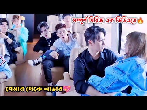 গেমার থেকে লাভার💖.Falling Into Your Smile-2021 Full Drama Bangla Explanation.MovieTube Bangla