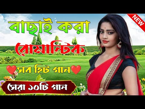 Bangla Hit Gaan | বাংলা গান | Romantic Bangla Gan | Bengali Old Song | 90s Bangla Hits | Bangla mp3!