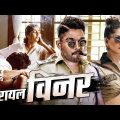 Royal Winner (रायल विनर) – Allu Arjun Superhit Action Movie Dubbed In Hindi Full | Anu Emmanuel