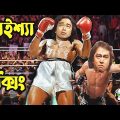 Kaissa is a great boxer | কাইশ্যা একজন দুর্দান্ত বক্সার | Bangla New Comedy Drama