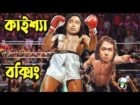 Kaissa is a great boxer | কাইশ্যা একজন দুর্দান্ত বক্সার | Bangla New Comedy Drama