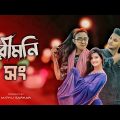 পরীমনি সং | Pori Moni Song | Bangla Music Video | Mithu Sarkar