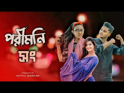 পরীমনি সং | Pori Moni Song | Bangla Music Video | Mithu Sarkar