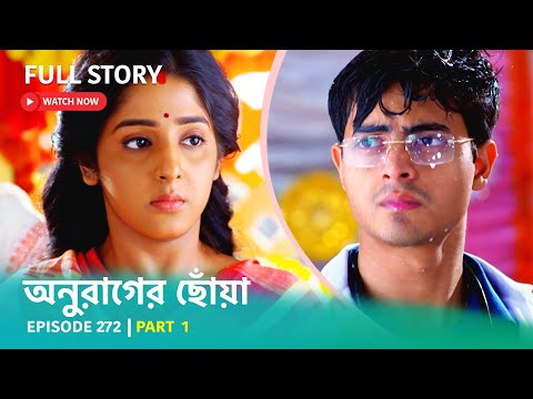 Episode 272 | Part 1 | দেখুন অনুরাগের ছোঁয়া । সোম – শুক্র 9:30 PM