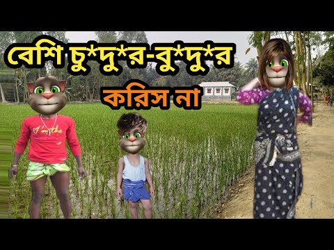 বেশি চু*দুর-বু*দুর করিস না || Talking Tom  Bangla Funny ||  Talking Tom Bangla Comedy || কালা মফিজ |