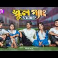 SCHOOL GANG | স্কুল গ্যাং | Episode 28 | Prank King |Season 02| Drama Serial | New Bangla Natok 2023