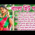 Bangla Gaan❤বাংলা সিনেমার গান❤ Bangla Hit Song❤Bangla Super Hit Gaan❤Audio Jukebox