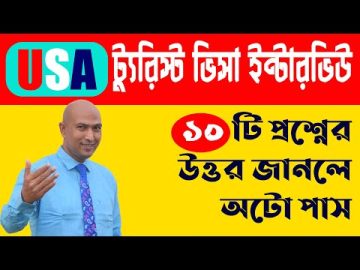 US Tourist Visa Interview Questions And Answers | US Tourist Visa From Bangladesh | US Visa
