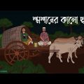 Shoshaner Kalo Chaya | Bhuter Cartoon | Bengali Horror Cartoon | Bangla Bhuter Golpo | Kotoons