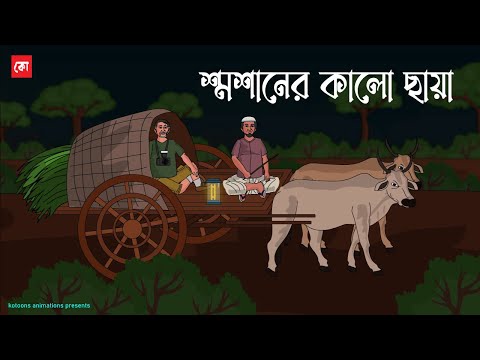 Shoshaner Kalo Chaya | Bhuter Cartoon | Bengali Horror Cartoon | Bangla Bhuter Golpo | Kotoons