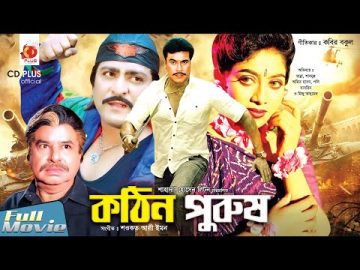 কঠিন পুরুষ – Kothin Purush | Manna, Shabnur, Amit Hassan, Poly | Bangla Full Movie