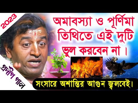 প্রদীপ পাল নতুন কীর্তন | pradip pal new kirtan song 2023 | pradip pal kirtan | prodip pal kirton