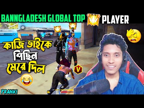 Global Top1 প্লেয়ার বরিশাইল্লা কাজীকে পেছন মেরে দিল 😂 Free Fire Bangla Funny Video | FFBD GAMING