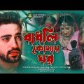 বাধলি কোথায় ঘর 😭💔 Badli Kothay Ghor | Miraj Khan | New Bengali Sad Song 2023 | MUKTO PAKHI