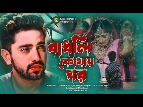 বাধলি কোথায় ঘর 😭💔 Badli Kothay Ghor | Miraj Khan | New Bengali Sad Song 2023 | MUKTO PAKHI