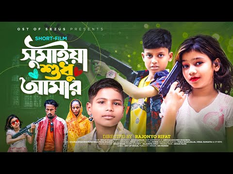 সুমাইয়া শুধু আমার | ভাইরাল বাংলা নাটক বাবা মা সহ অভিনয় | Gogon Sakib Agun New Song Sumaiya Shahjalal